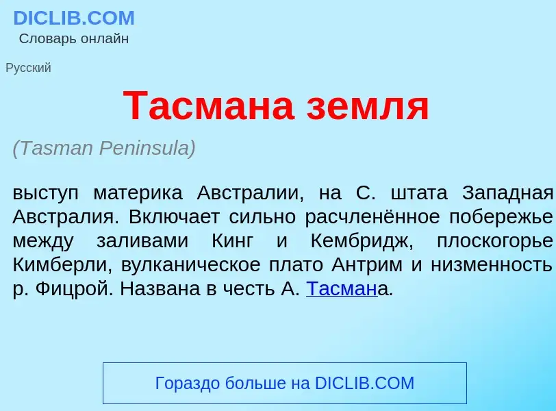 Что такое Т<font color="red">а</font>смана земл<font color="red">я</font> - определение