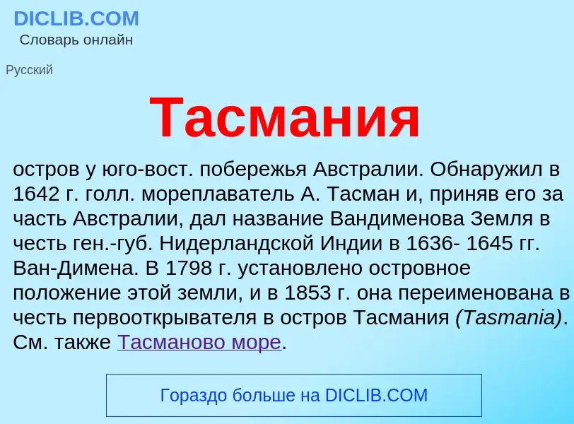 Was ist Тасмания - Definition