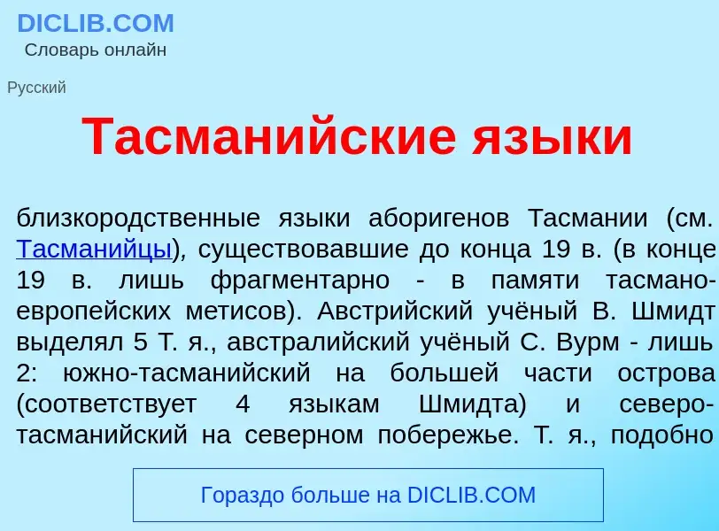 What is Тасман<font color="red">и</font>йские язык<font color="red">и</font> - definition