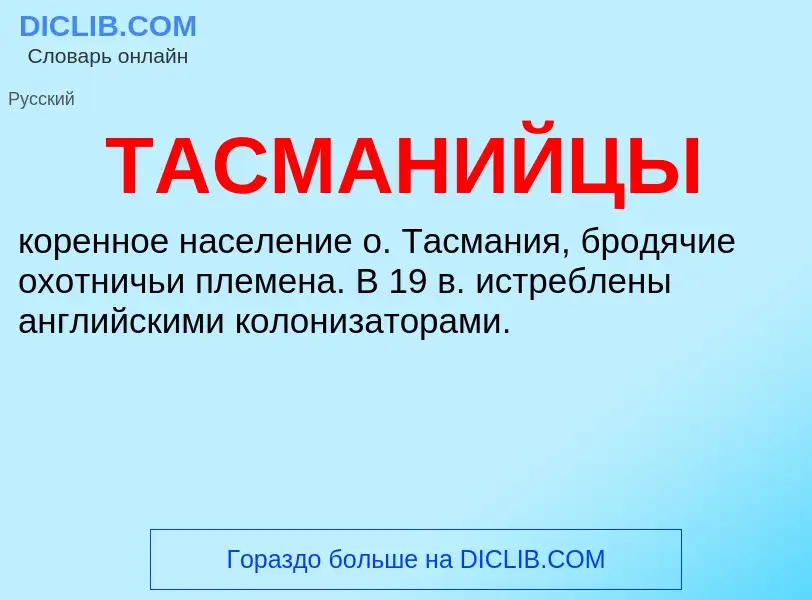 Was ist ТАСМАНИЙЦЫ - Definition