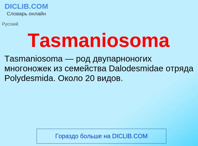 Что такое Tasmaniosoma - определение