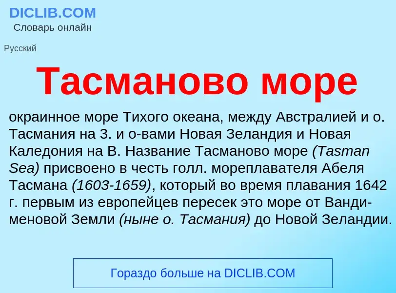 Was ist Тасманово море - Definition