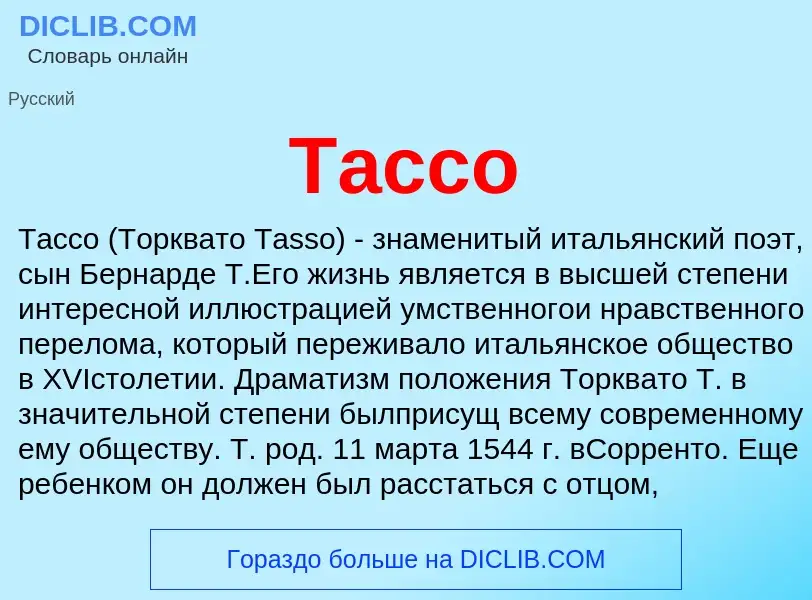 Что такое Тассо - определение