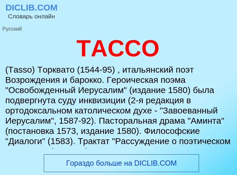 Что такое ТАССО - определение