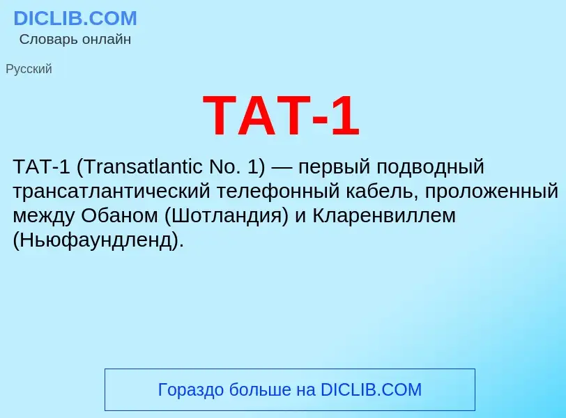 Что такое TAT-1 - определение