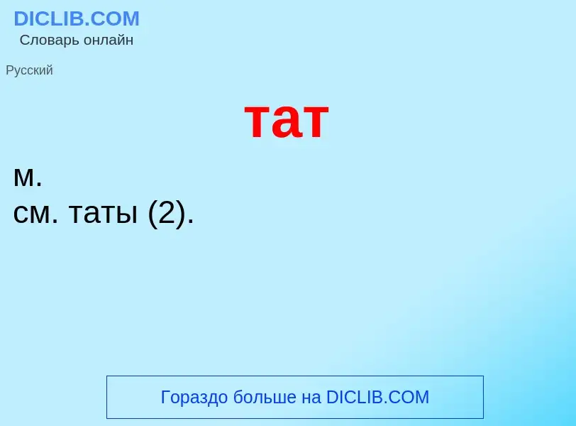 Wat is тат - definition