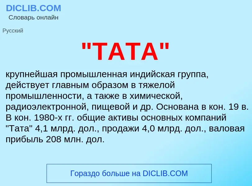 Что такое "ТАТА" - определение