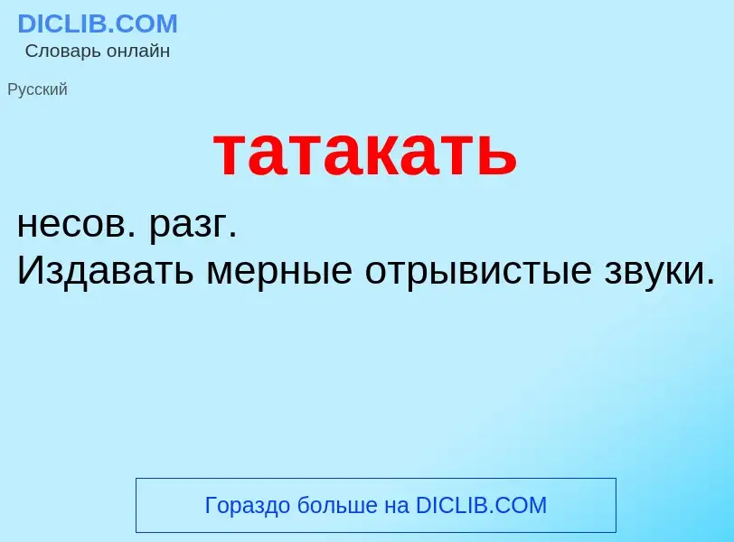 Τι είναι татакать - ορισμός