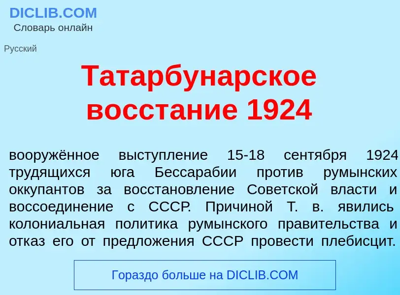 Что такое Татарбун<font color="red">а</font>рское восст<font color="red">а</font>ние 1924 - определе