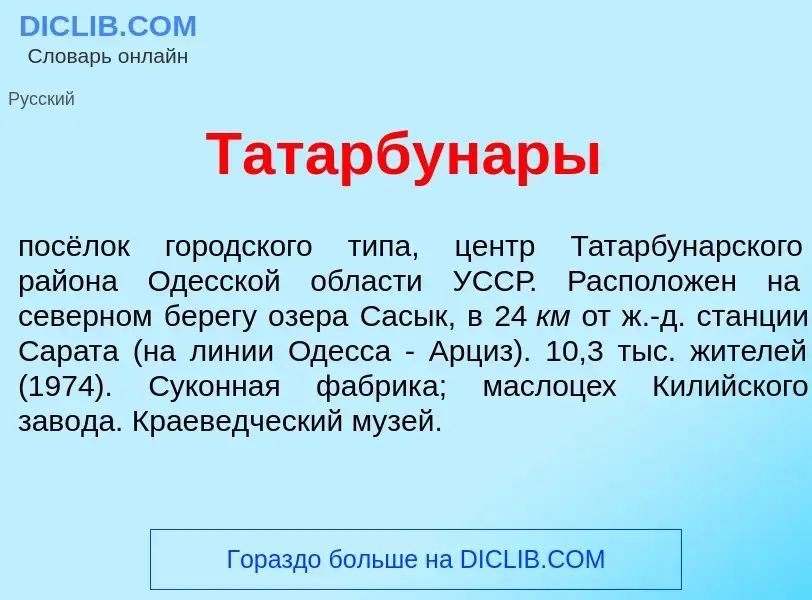 Τι είναι Татарбун<font color="red">а</font>ры - ορισμός