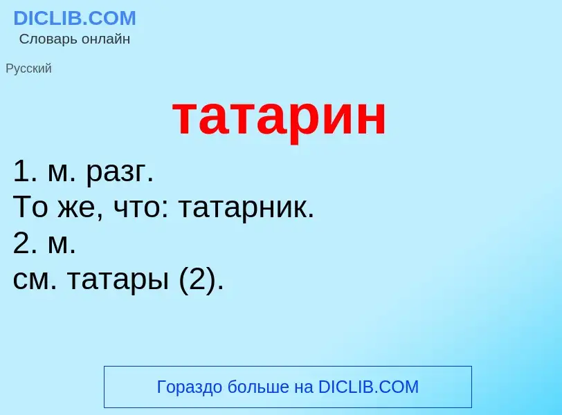 Wat is татарин - definition