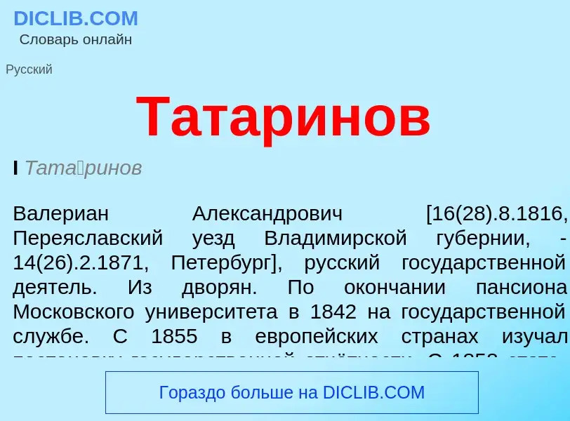 ¿Qué es Татаринов? - significado y definición