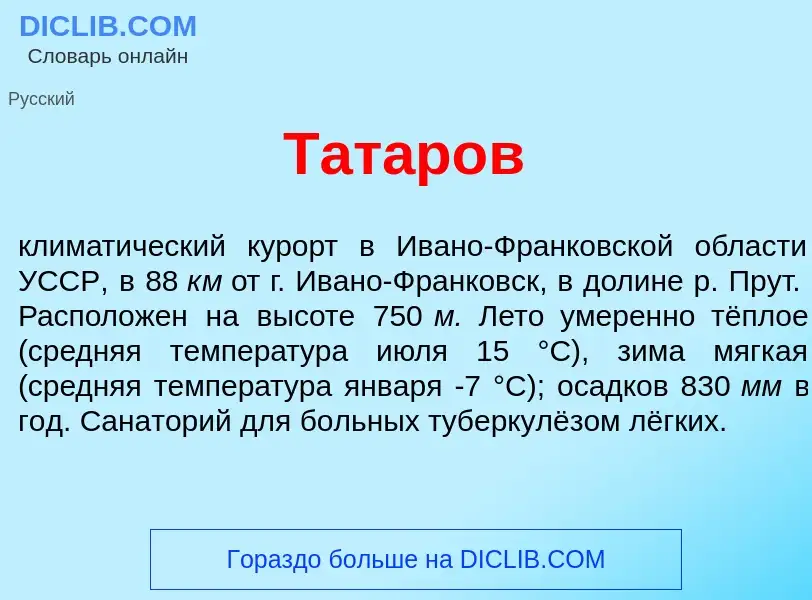 Что такое Тат<font color="red">а</font>ров - определение