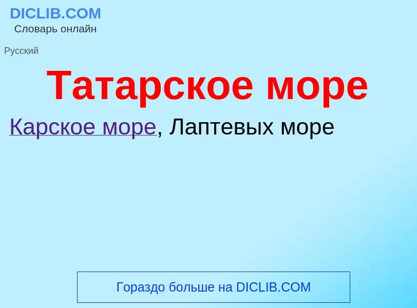 Что такое Татарское море - определение