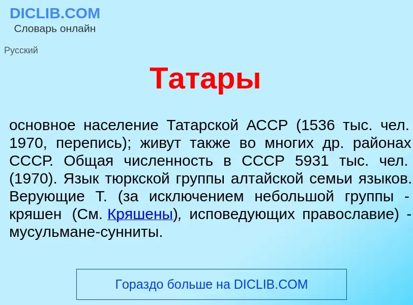 Τι είναι Тат<font color="red">а</font>ры - ορισμός