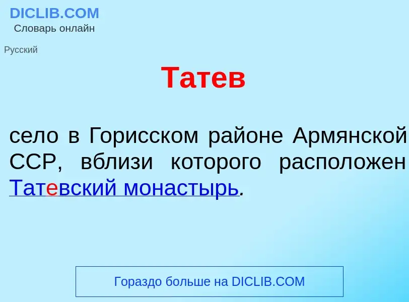 What is Тат<font color="red">е</font>в - meaning and definition