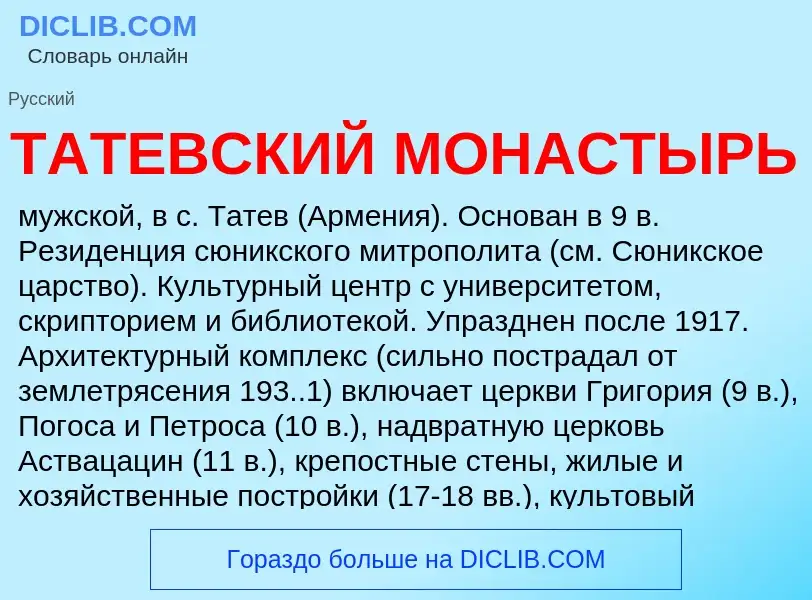 Что такое ТАТЕВСКИЙ МОНАСТЫРЬ - определение