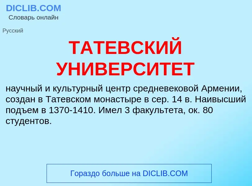 Что такое ТАТЕВСКИЙ УНИВЕРСИТЕТ - определение