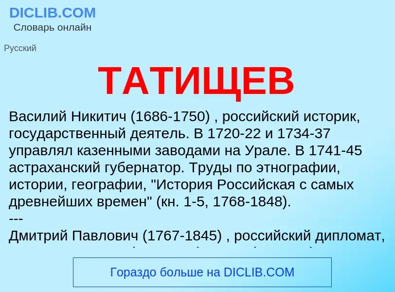 Что такое ТАТИЩЕВ - определение