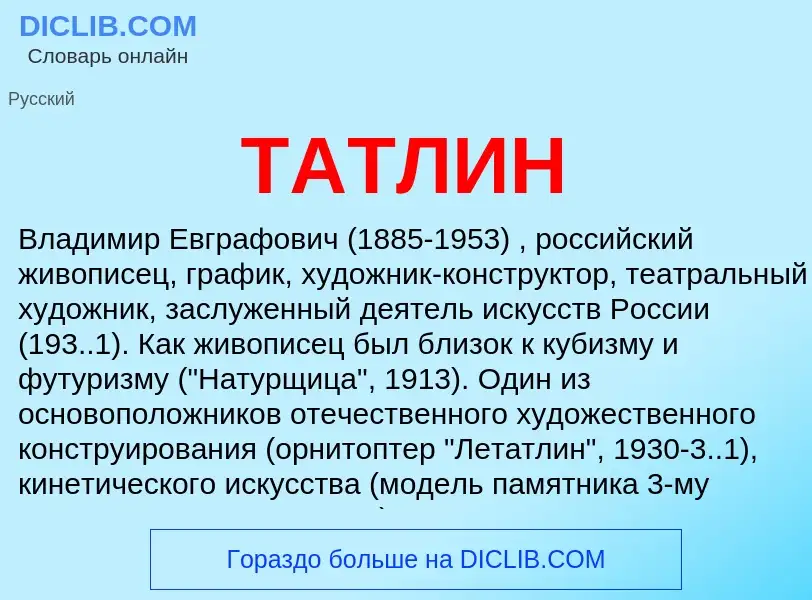 Что такое ТАТЛИН - определение