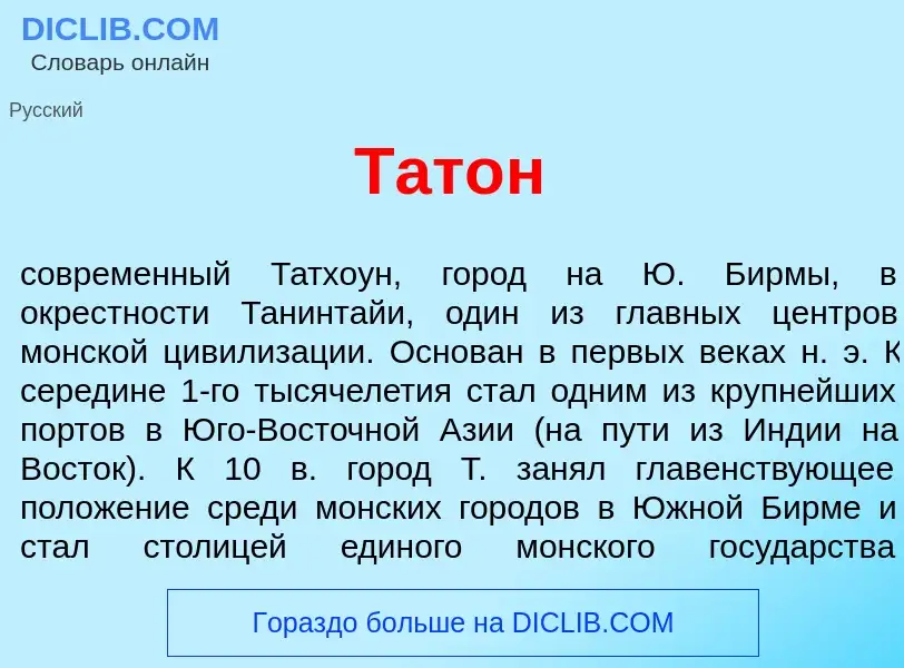 Что такое Тат<font color="red">о</font>н - определение