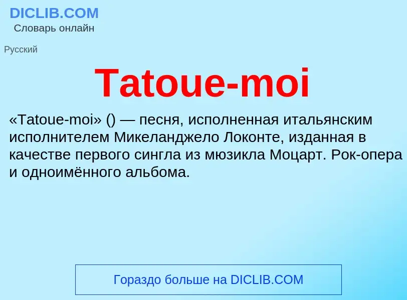 Что такое Tatoue-moi - определение