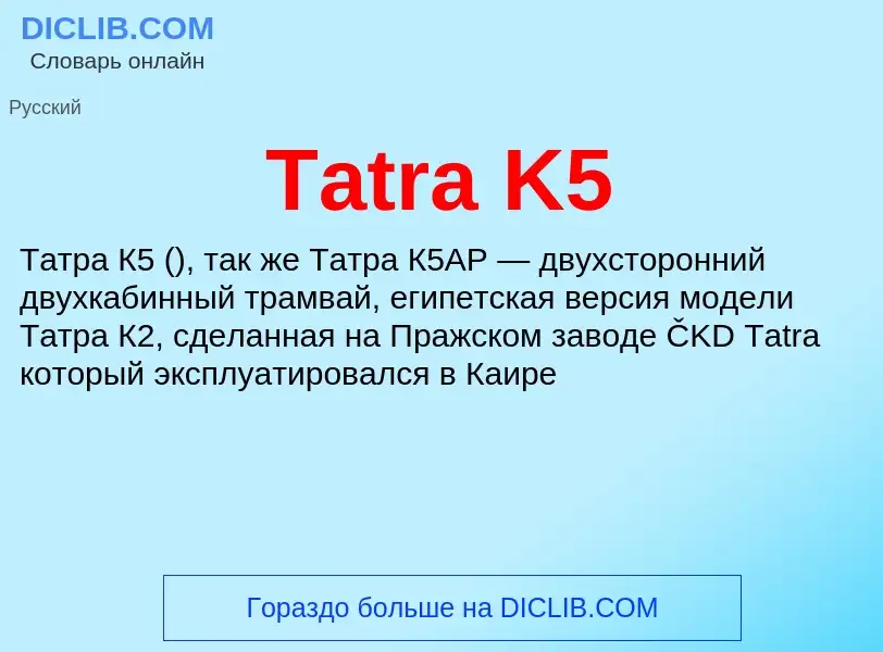 Wat is Tatra K5 - definition