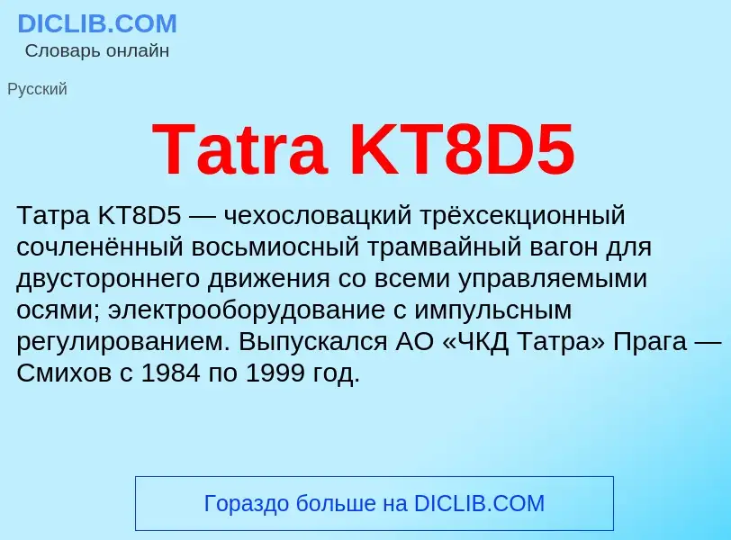 Что такое Tatra KT8D5 - определение