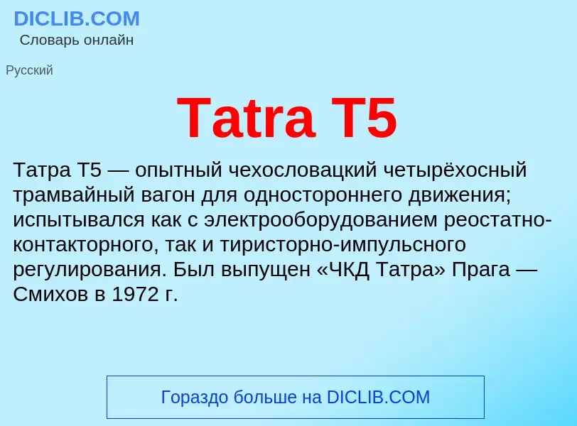 Τι είναι Tatra T5 - ορισμός