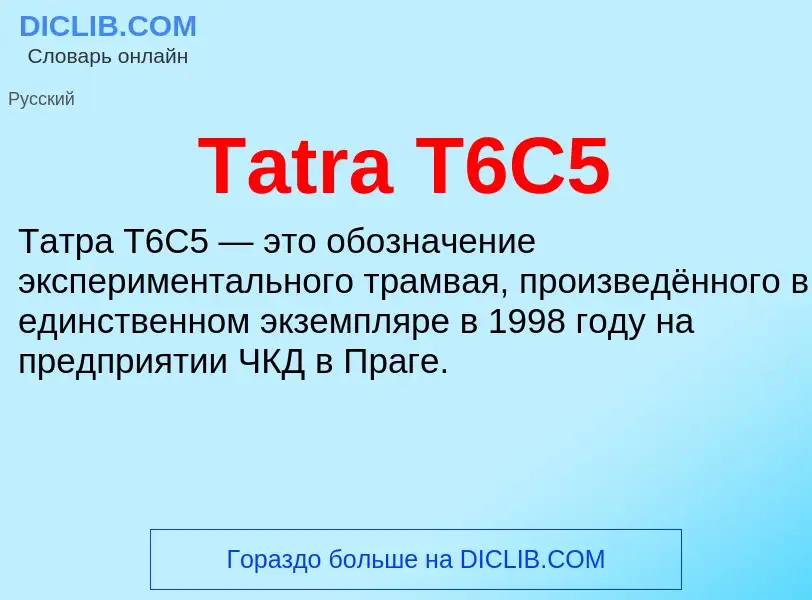 Τι είναι Tatra T6C5 - ορισμός