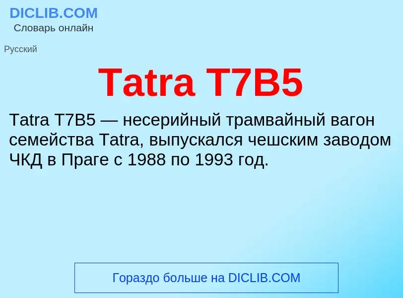 Τι είναι Tatra T7B5 - ορισμός