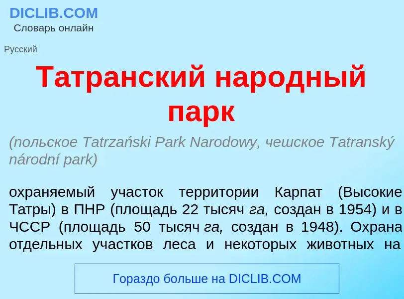 O que é Т<font color="red">а</font>транский нар<font color="red">о</font>дный парк - definição, sign