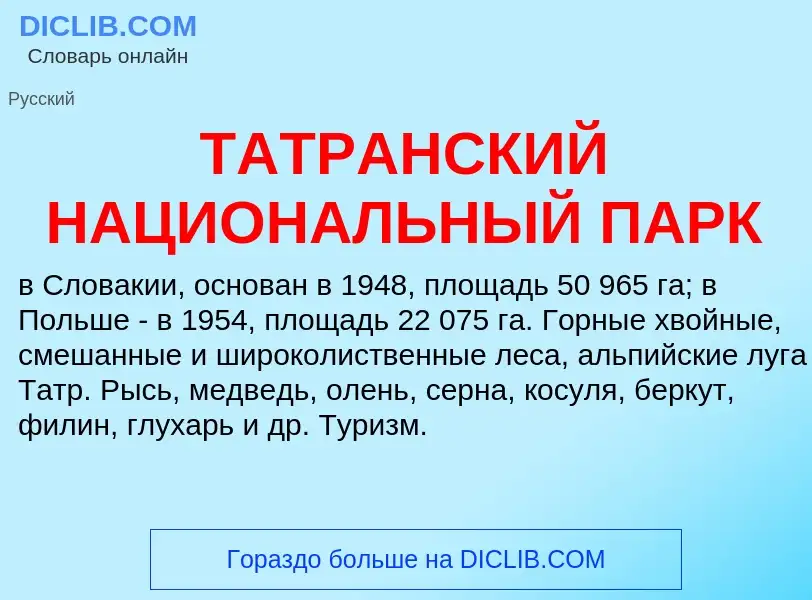 Τι είναι ТАТРАНСКИЙ НАЦИОНАЛЬНЫЙ ПАРК - ορισμός