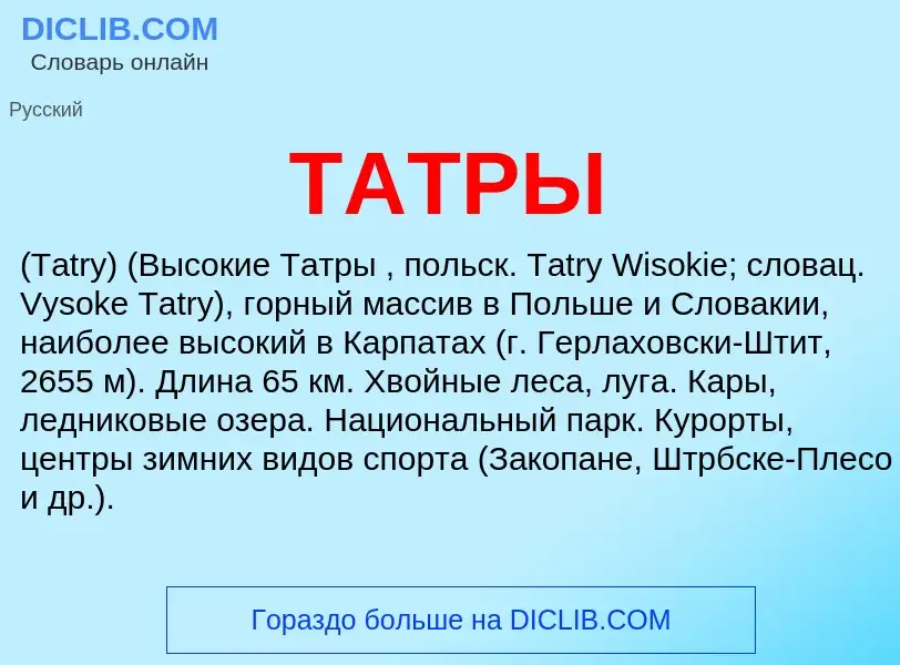 Wat is ТАТРЫ - definition