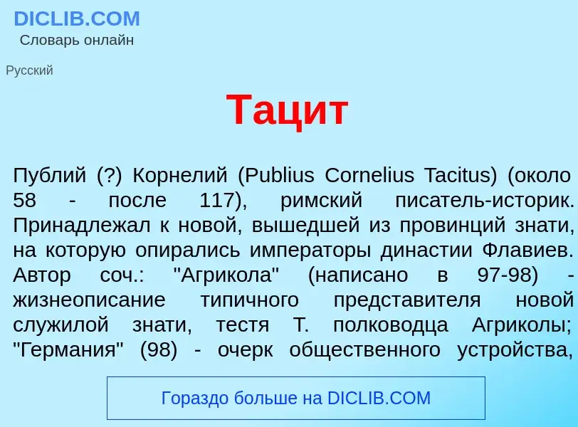 Wat is Т<font color="red">а</font>цит - definition