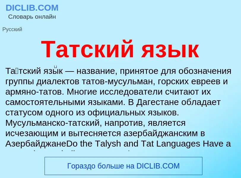 Что такое Татский язык - определение