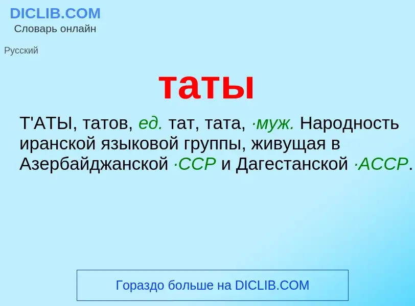 Что такое таты - определение