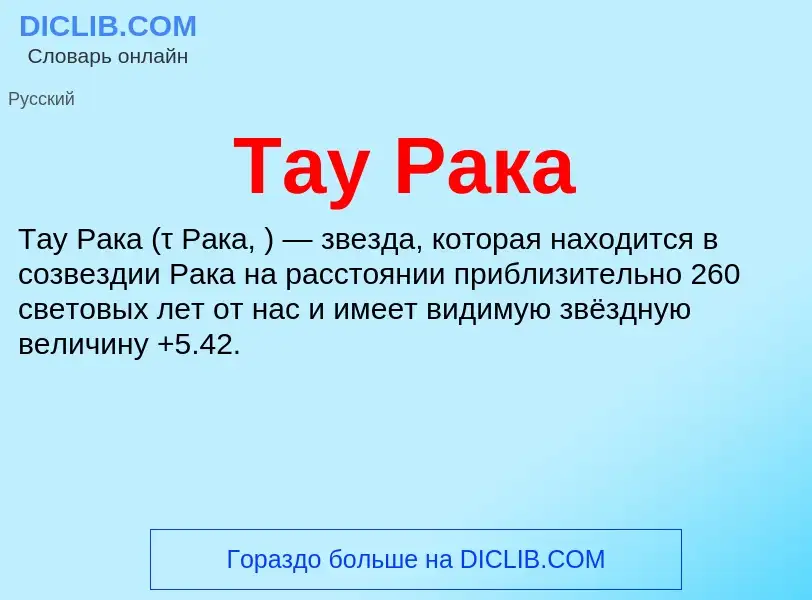 Wat is Тау Рака - definition