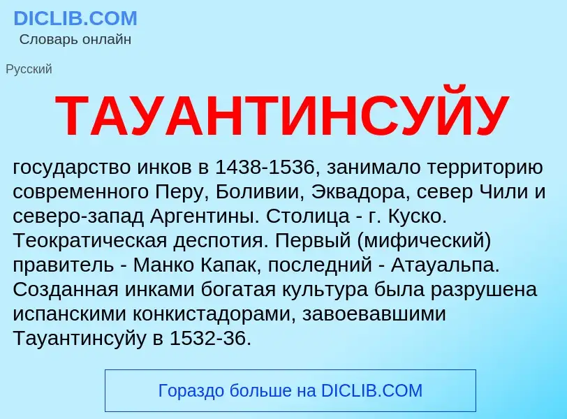 What is ТАУАНТИНСУЙУ - meaning and definition