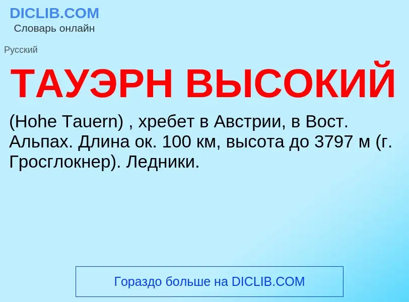 Τι είναι ТАУЭРН ВЫСОКИЙ - ορισμός