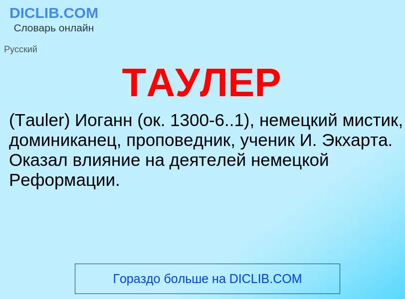 What is ТАУЛЕР - meaning and definition