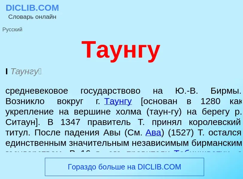 Что такое Таунгу - определение