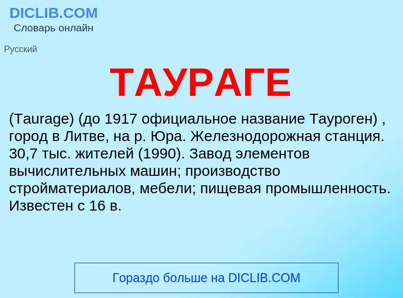 What is ТАУРАГЕ - meaning and definition