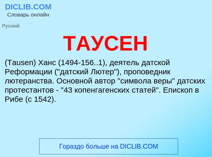 Что такое ТАУСЕН - определение