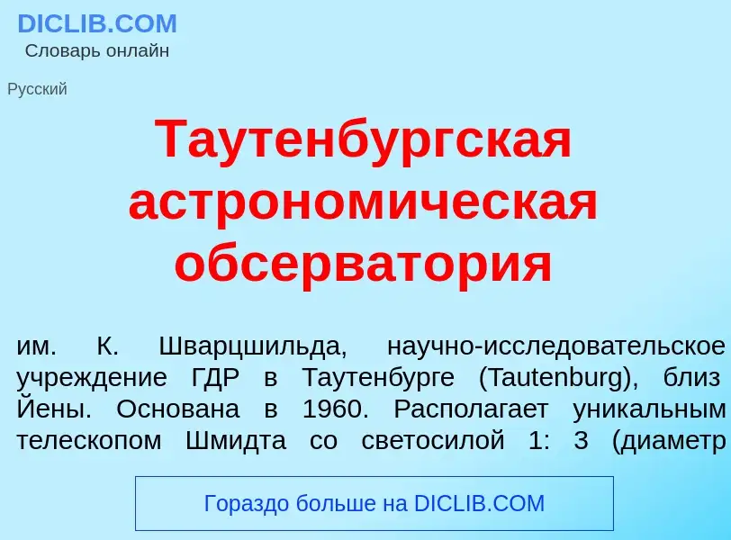 Che cos'è Таутенб<font color="red">у</font>ргская астроном<font color="red">и</font>ческая обсерват<