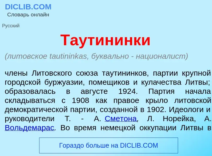 O que é Таутин<font color="red">и</font>нки - definição, significado, conceito