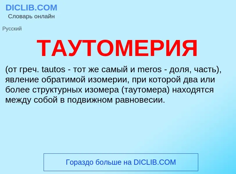 What is ТАУТОМЕРИЯ - meaning and definition