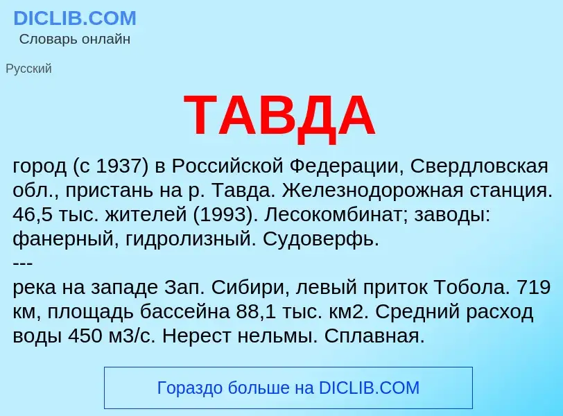 What is ТАВДА - meaning and definition