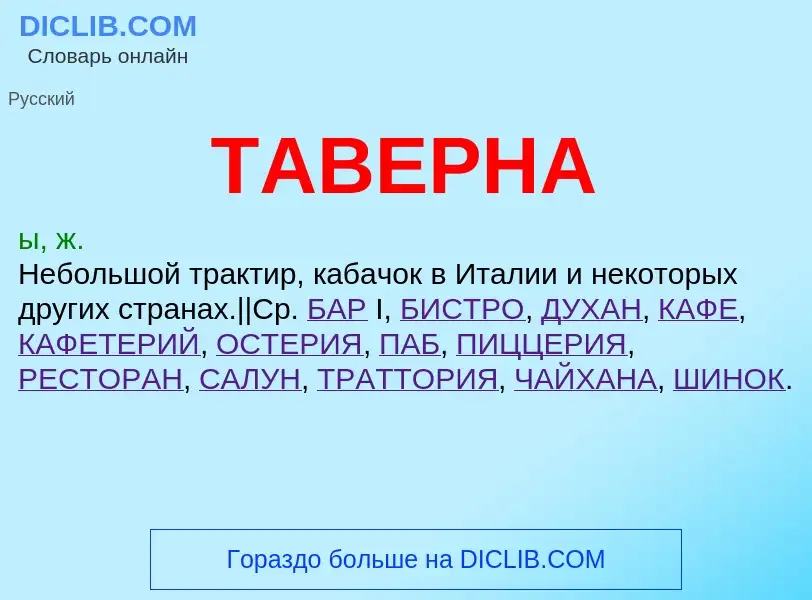 Что такое ТАВЕРНА - определение