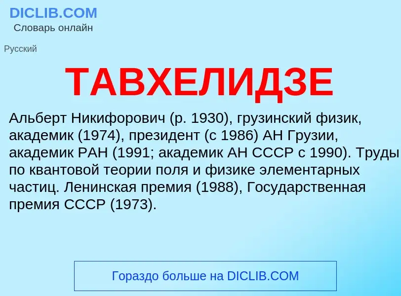 Τι είναι ТАВХЕЛИДЗЕ - ορισμός